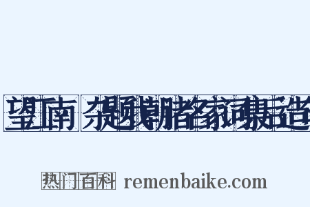 望江南·杂题我朝诸名家词集后造句是什么意思的图片